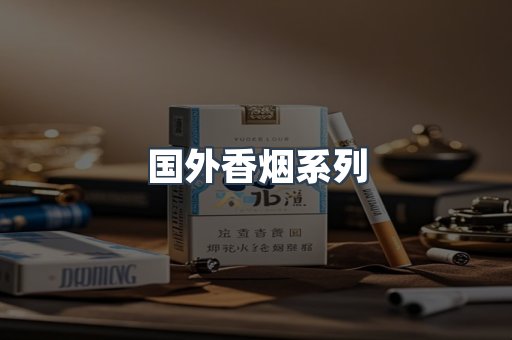 国外香烟
